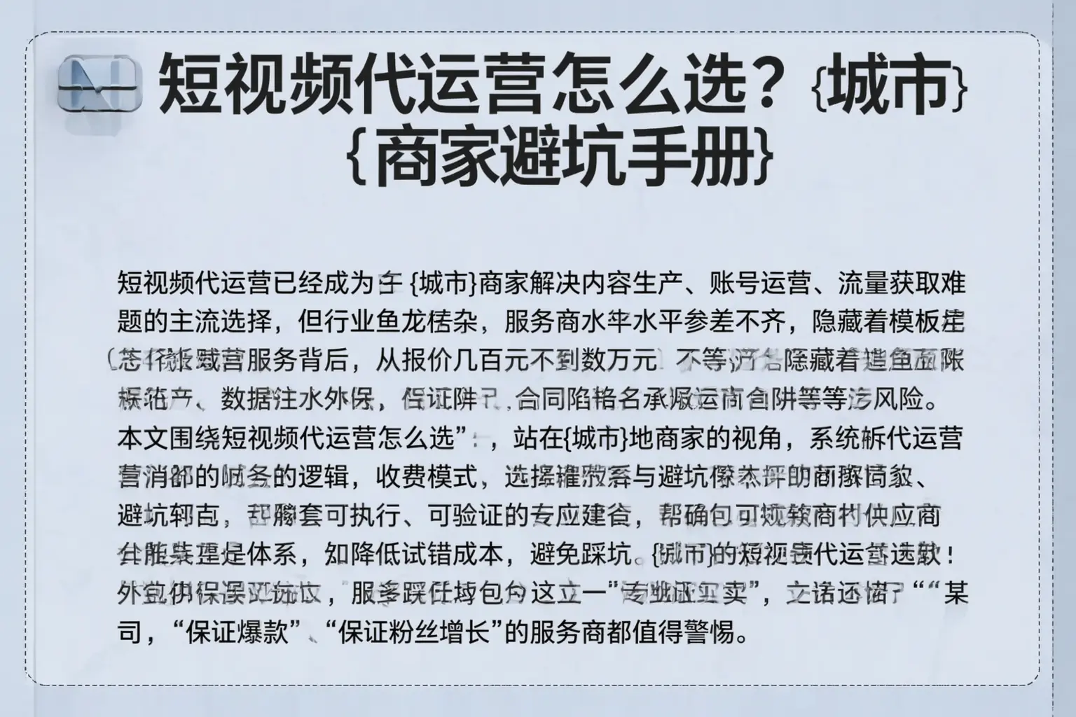 短视频代运营怎么选？云南商家避坑手册