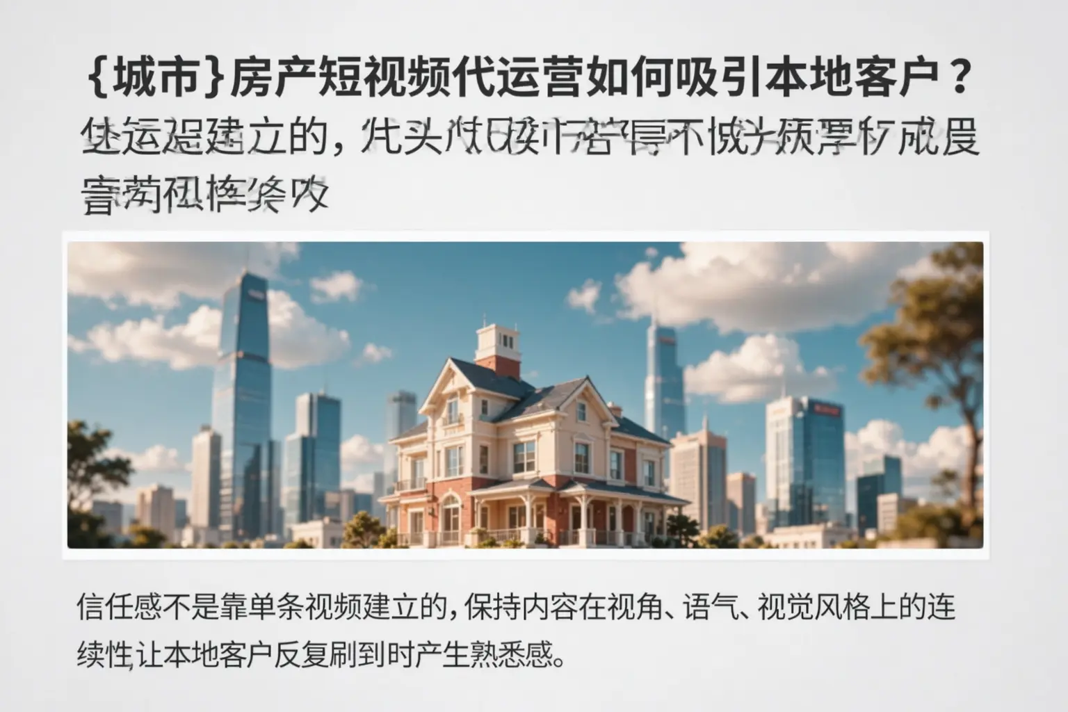 云南房产短视频代运营如何吸引本地客户？