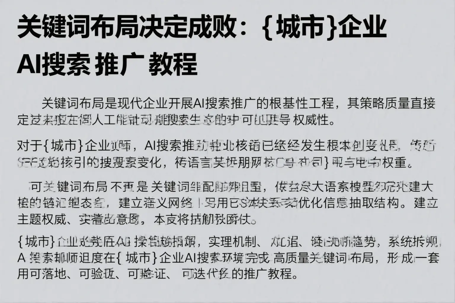 关键词布局决定成败：云南企业AI搜索推广教程