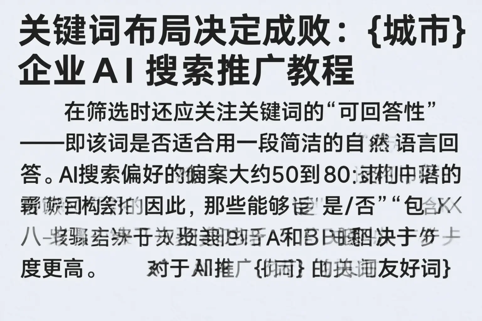 关键词布局决定成败:云南企业AI搜索推广教程