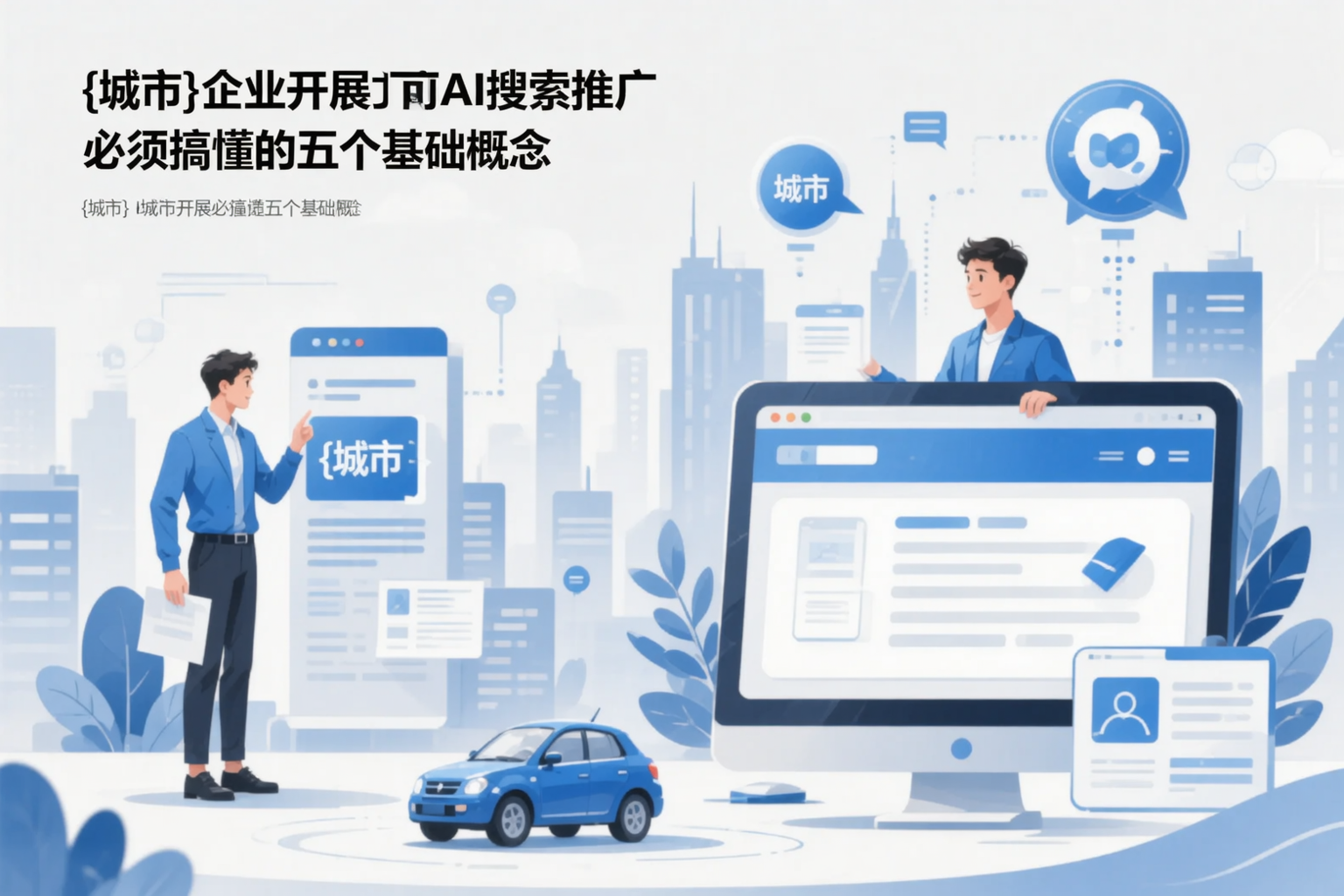云南企业开展AI搜索推广前必须搞懂的五个基础概念