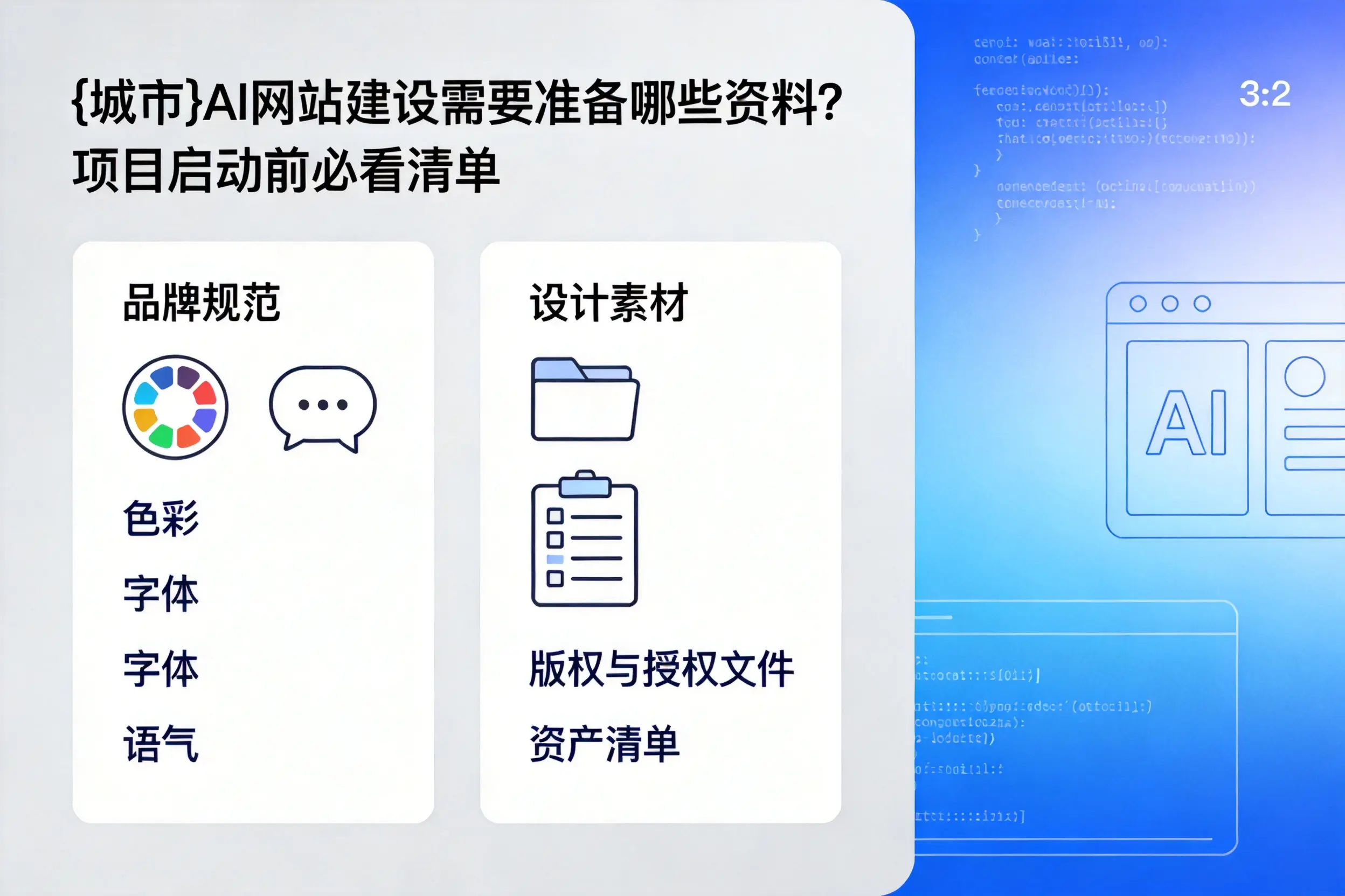 云南AI网站建设需要准备哪些资料?项目启动前必看清单