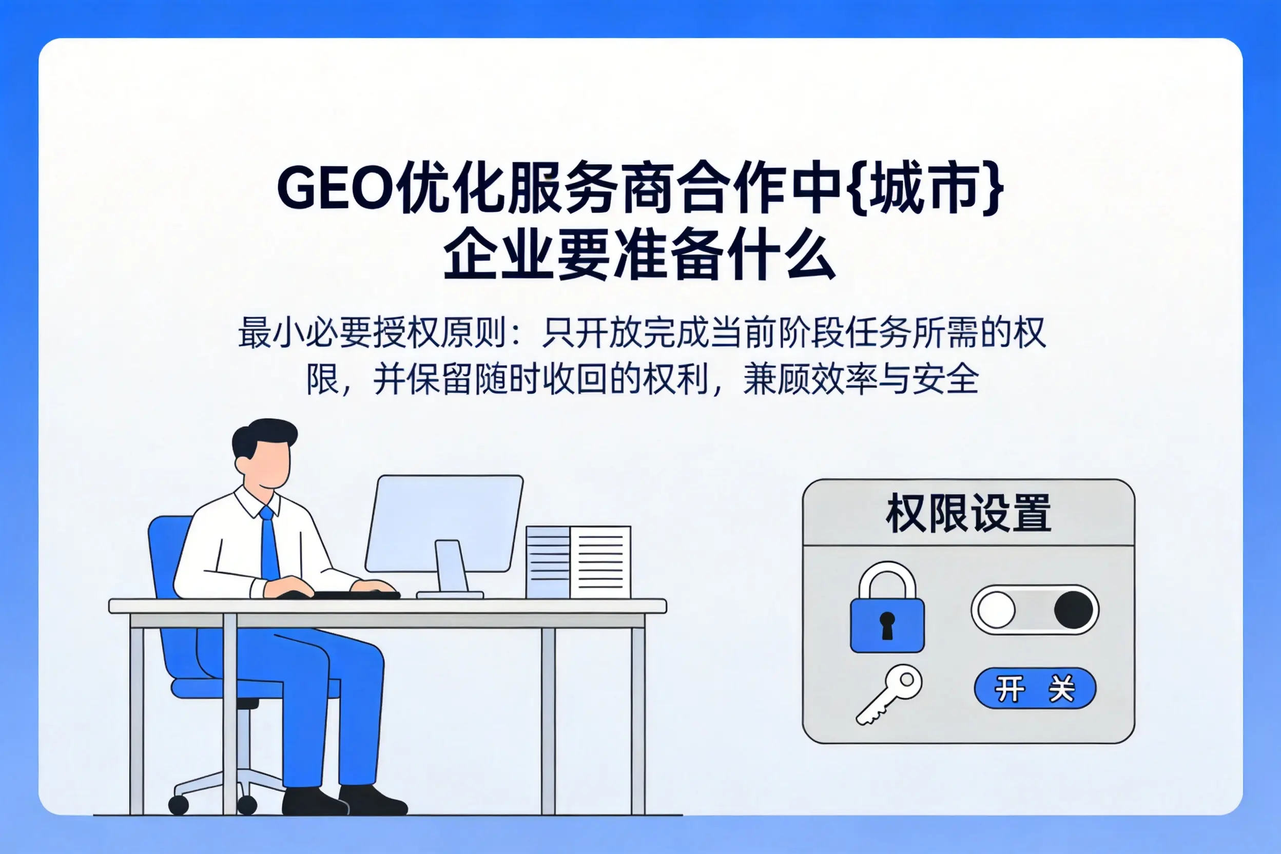 GEO优化服务商合作中云南企业要准备什么