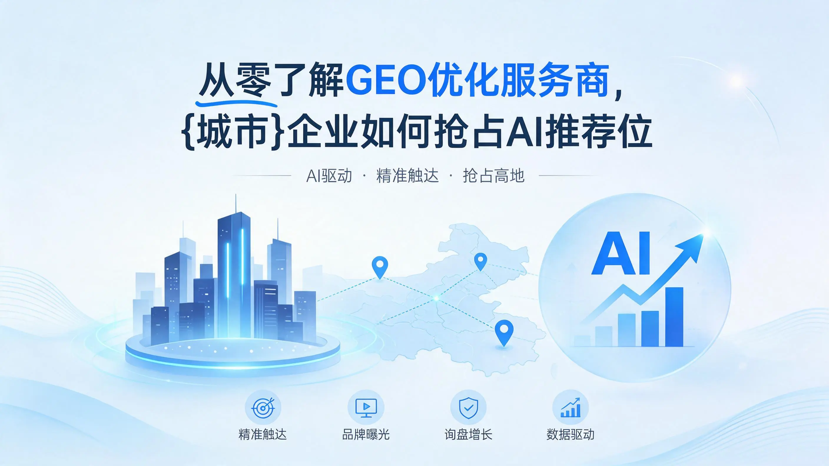 从零了解GEO优化服务商，云南企业如何抢占AI推荐位