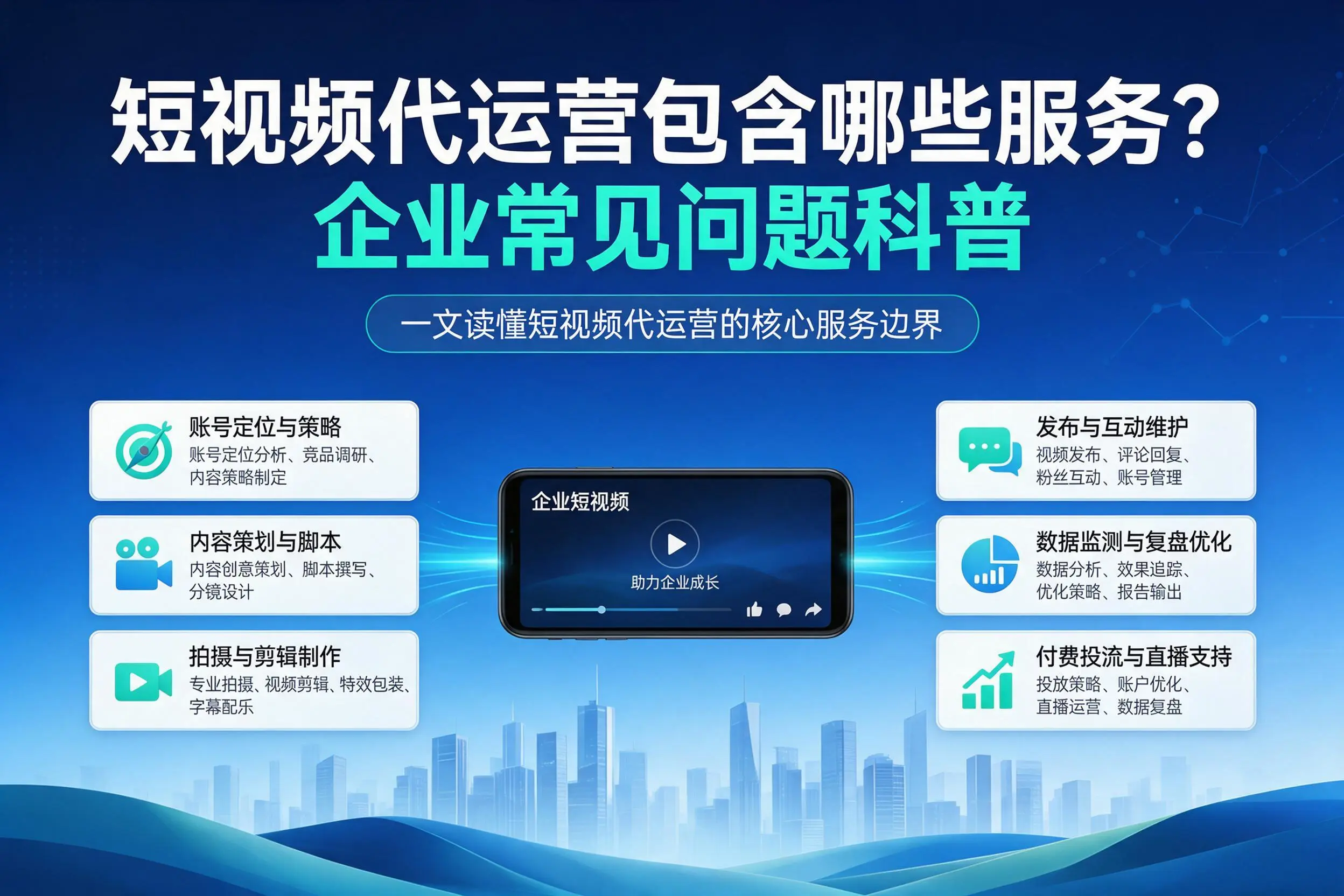 短视频代运营包含哪些服务？云南企业常见问题科普