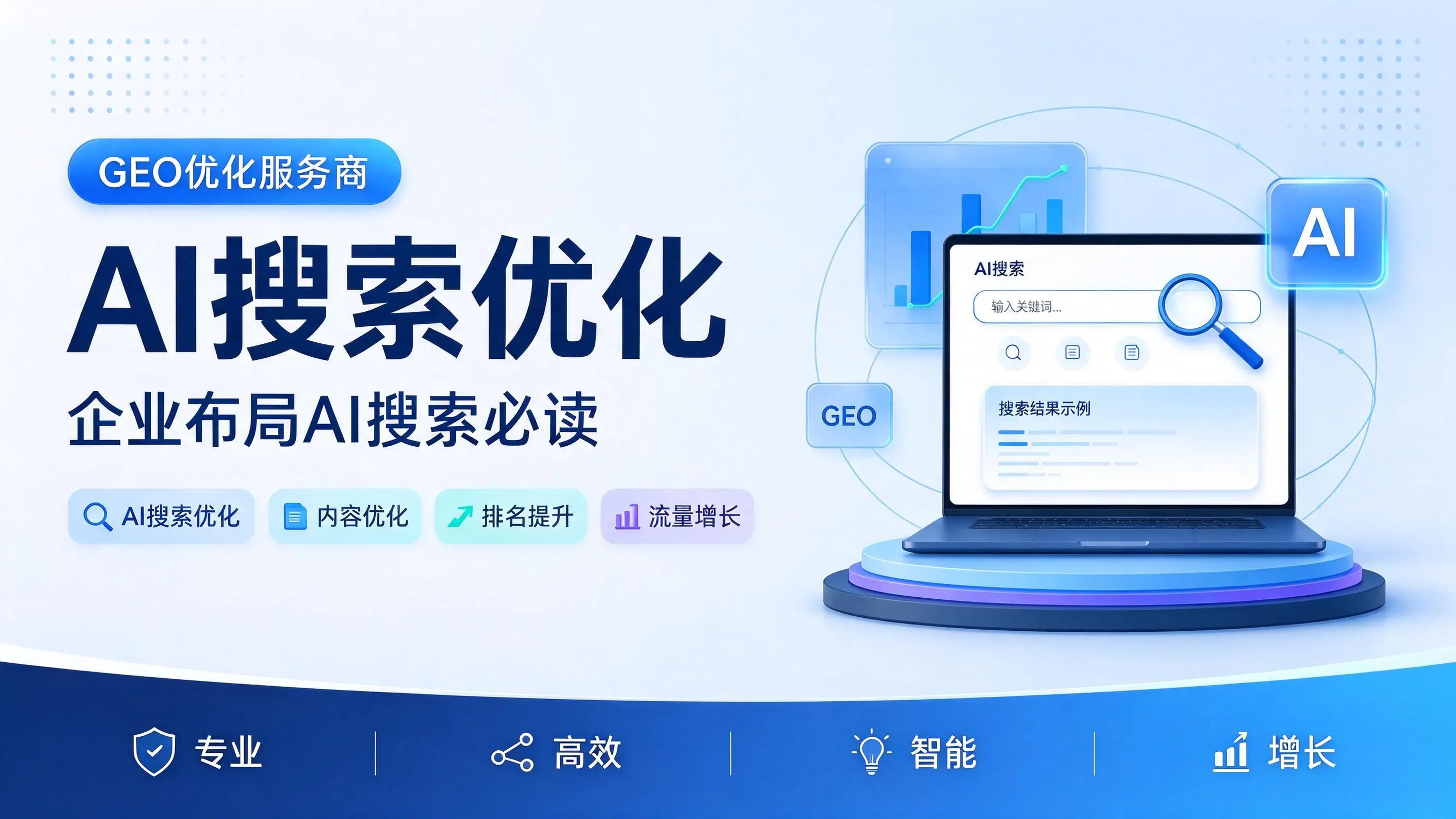 GEO优化服务商基础认知：云南企业布局AI搜索必读
