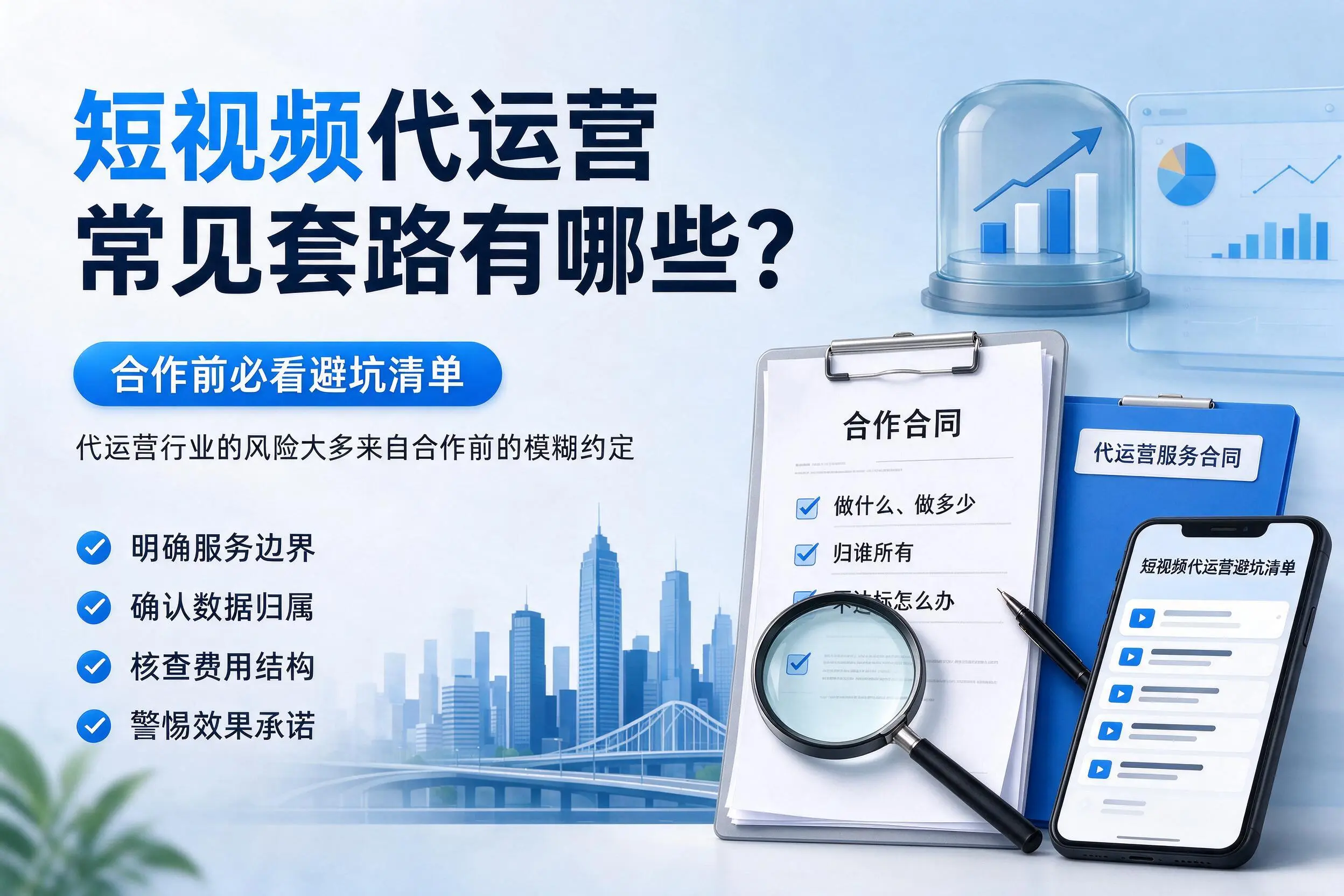 云南短视频代运营常见套路有哪些？合作前必看避坑清单