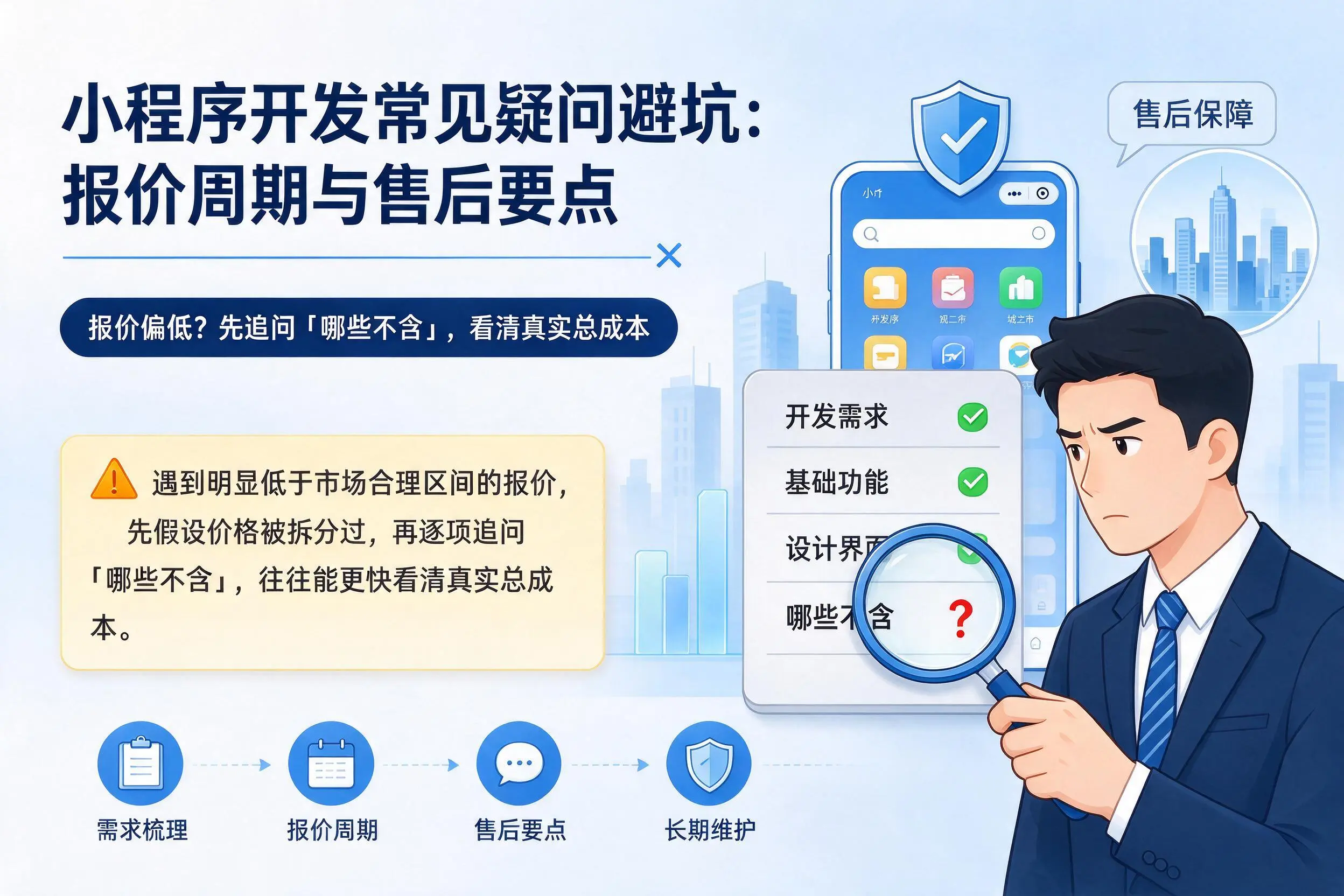 云南小程序开发常见疑问避坑：报价周期与售后要点