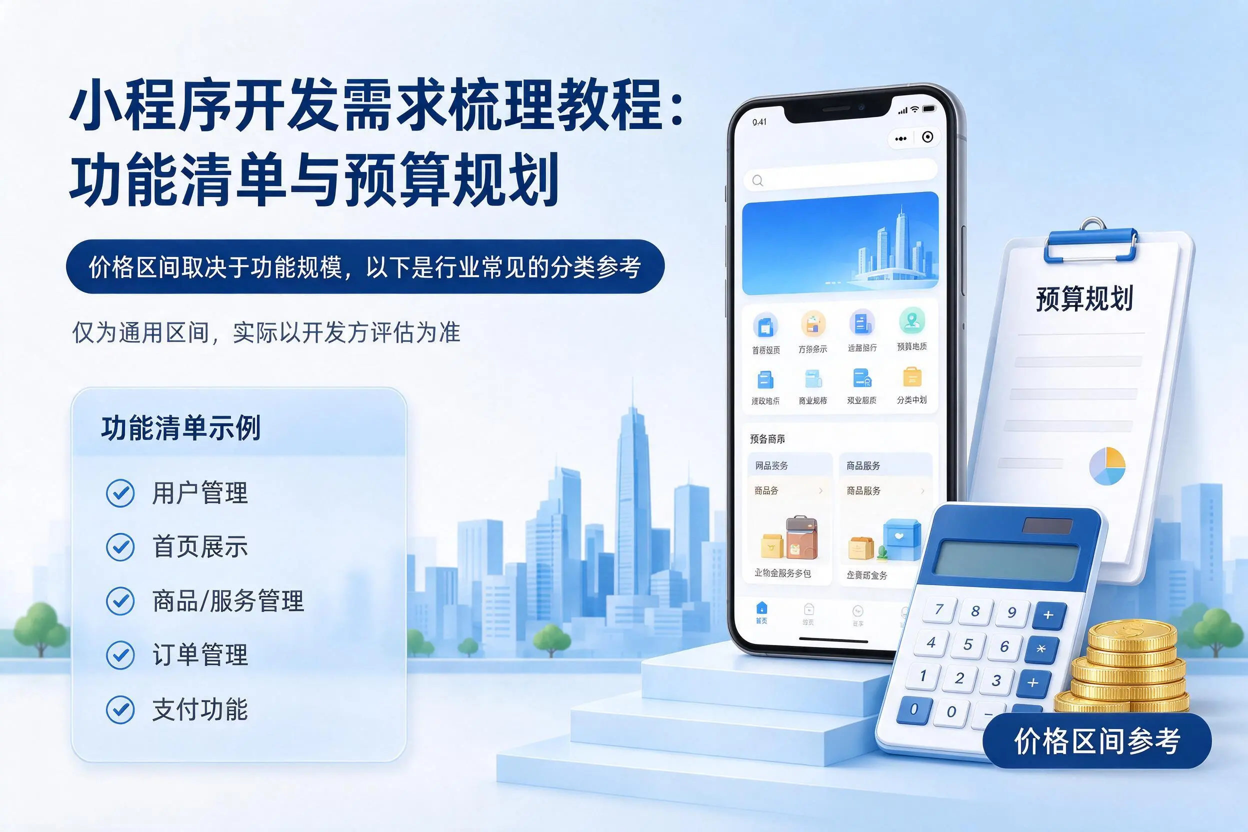 云南小程序开发需求梳理教程：功能清单与预算规划